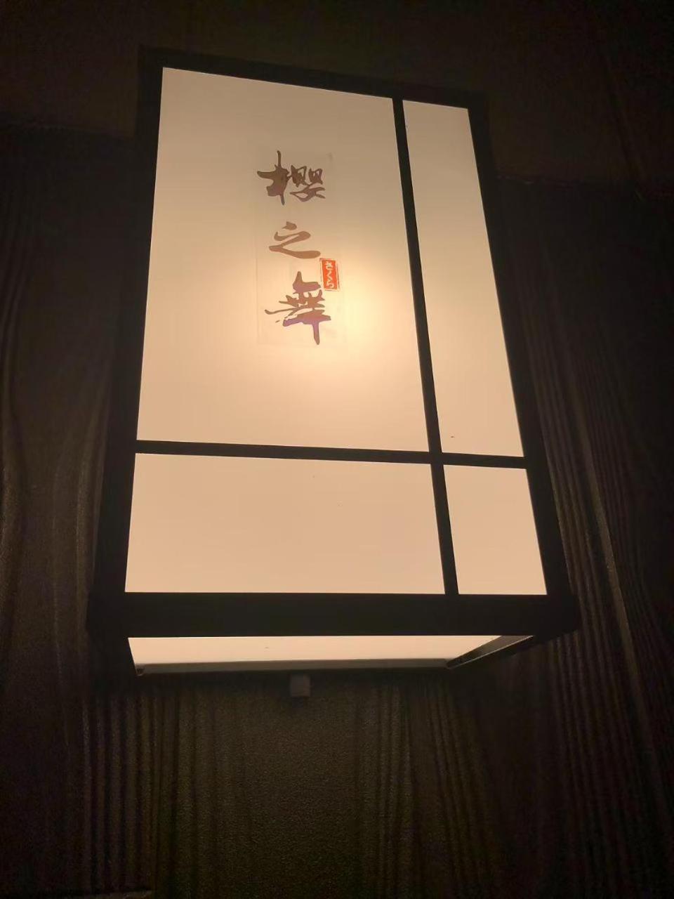 樱之舞2号馆sakura Dance 2 別墅
